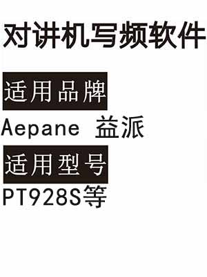 Aepane益派PT928S无线对讲机读写频软件免费下载